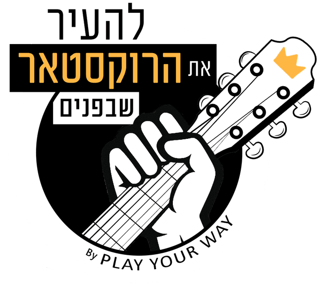 להעיר את הרוקסטאר שבפנים